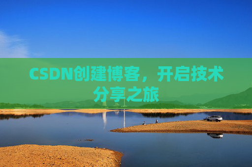CSDN创建博客，开启技术分享之旅